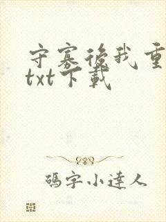 守寡后我重生了txt下载