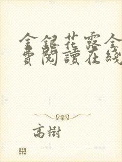 金银花露全文免费阅读在线笔趣阁