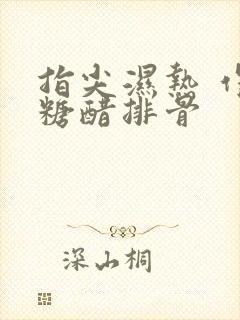 指尖湿热 作者糖醋排骨