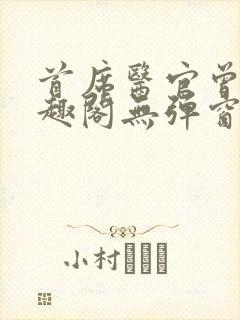 首席医官曾毅笔趣阁无弹窗