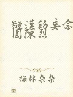 糙汉的妄念 苏圆陈烈