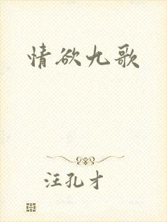 情欲九歌