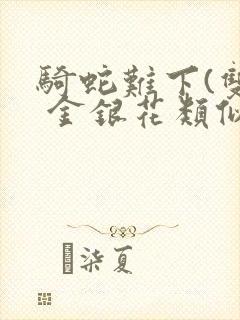 骑蛇难下(双) 金银花类似的