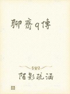 聊斋q传