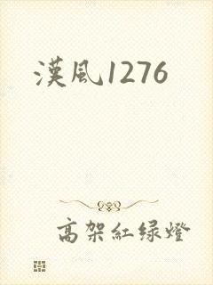 汉风1276
