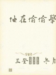 他在偷偷学习啦