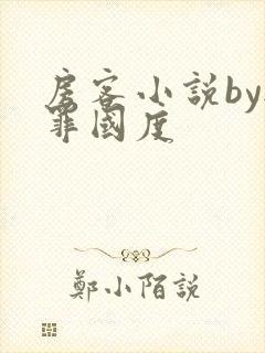 房客小说by无罪国度