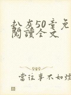 扒灰50章免费阅读全文