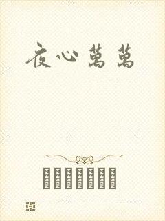 夜心万万