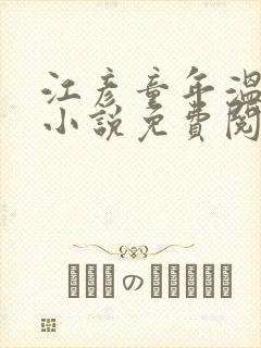 江彦童年温婉的小说免费阅读