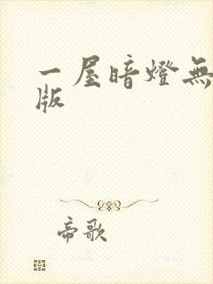 一屋暗灯无删减版