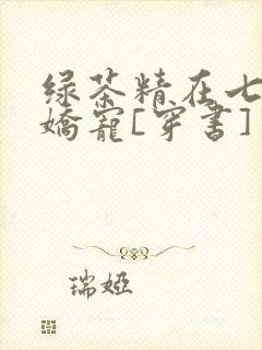 绿茶精在七零被娇宠[穿书]