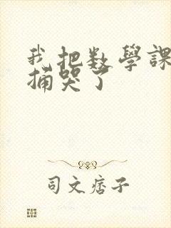 我把数学课代表捅哭了