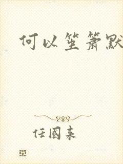 何以笙箫默小说
