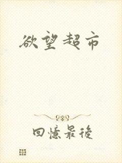 欲望超市