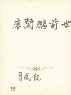 廖阅鹏前世今生