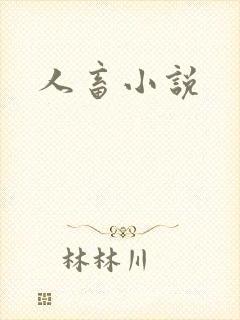 人畜小说