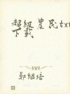 超级农民txt下载