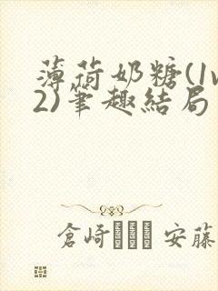 薄荷奶糖(1v2)笔趣结局