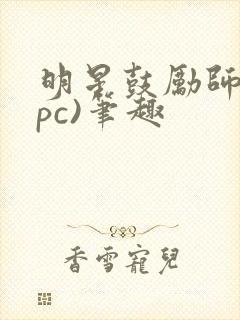 明星鼓励师(npc)笔趣