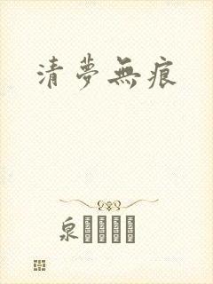 清梦无痕