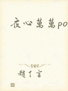 夜心万万po