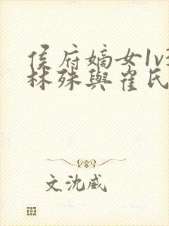 侯府嫡女1v3林殊与崔氏的小说