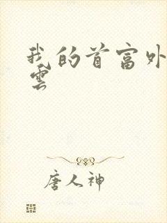 我的首富外公林云