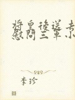 将皇后送去军营慰问三军小说