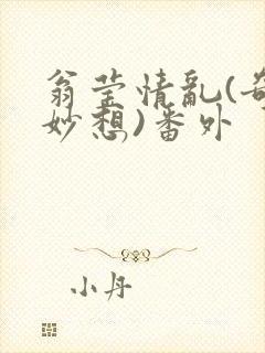 翁莹情乱(奇思妙想)番外