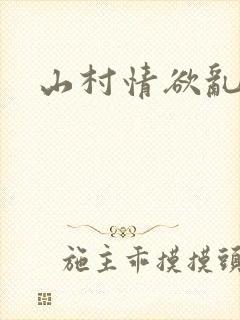 山村情欲乱小说