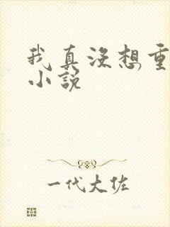 我真没想重生啊小说