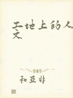 工地上的人妻H文