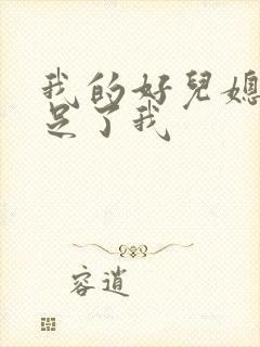 我的好儿媳妇满足了我