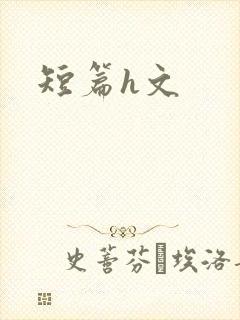 短篇h文