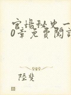 官场秘史一180章免费阅读