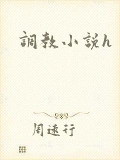 调教小说h