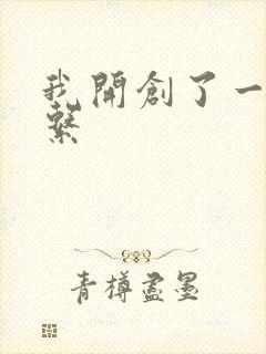 我开创了一个神系