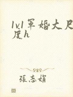 1v1军婚大尺度h