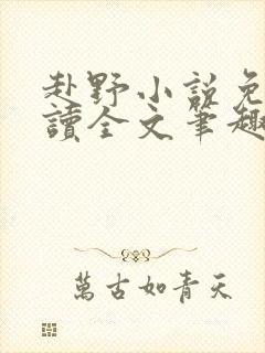 赴野小说免费阅读全文笔趣阁