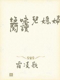 绝味儿媳妇免费阅读