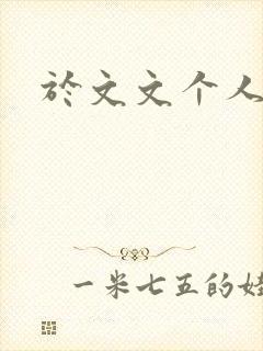 于文文个人简历