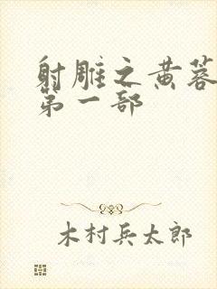 射雕之黄蓉新传第一部