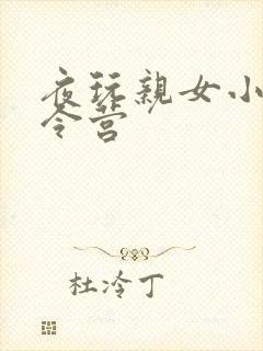 夜玩亲女小妍夏令营