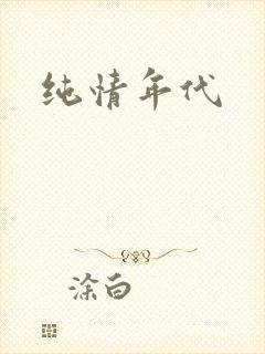 纯情年代
