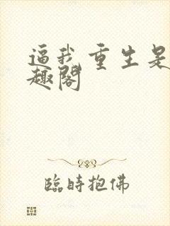 逼我重生是吧笔趣阁