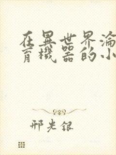 在异世界沦为生育机器的小说