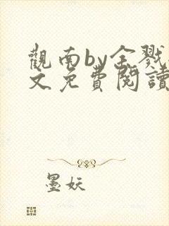 观南by余戮全文免费阅读笔趣阁