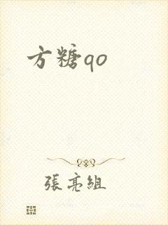 方糖qo