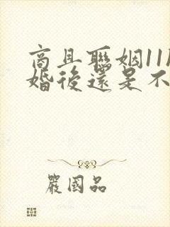 商且联姻11h婚后还是不熟